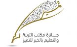 محافظ الخبر يكرّم الفائزين بجائزة مكتب التعليم بالخبر للتميز