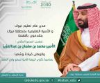 مدير تعليم منطقة تبوك : ذكرى بيعة سمو ولي العهد مناسبة عظيمة راسخة في ذاكرة الوطن
