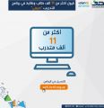 صندوق تنمية الموارد البشرية : قبول أكثر من ”  11 ”  ألف طالب وطالبة في برنامج التدريب “صيفي”