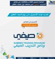 “هدف” استمرار تسجيل الطلاب والطالبات في برنامج التدريب “صيفي” حتى منتصف ليل السبت المقبل