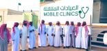 600 دارس ودارسة يستفيدون من العيادات المتنقلة في الحملة الصيفية بتعليم مكة