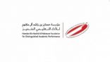 تعليم مكة يدعو منسوبيه للمشاركة بجائزة مؤسسة حمدان بن راشد للأداء التعليمي المتميز