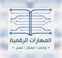 تعليم عسير ينفذ برنامجاً تدريبياً للمهارات الرقمية