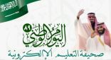 منسوبو ” صحيفة التعليم الإلكترونية ” يهنئون القيادة والشعب السعودي بمناسبة يوم الوطن ” 89 “