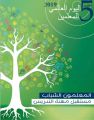 تعليم تبوك يحتفي مساء اليوم .. بمناسبة اليوم العالمي للمعلم