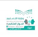 تعليم تبوك ينفذ مشروع الحوار الطلابي على مستوى المملكة