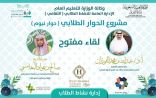 الشيخ المغامسي والدكتور الفوزان يشاركان في الحوارات الطلابية ” حوار نيوم “