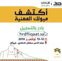 هدف” يدعو الطلاب والطالبات إلى التسجيل إلكترونياً في “لقاءات جازان”