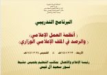 مكتب التعليم في خميس مشيط ينفذ برنامجًا تدريبيًا حول ( أنظمة العمل الإعلامي والرصد في الملف الإعلامي الوزاري )