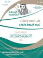 تعليم تبوك يحتفي بذكرى البيعة الخامسة لخادم الحرمين الشريفين