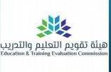 هيئة تقويم التعليم والتدريب تعلن عن مواعيد الاختبار التحصيلي الثاني