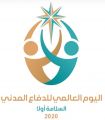 تعليم مكة يستعد للمشاركة في اليوم للعالمي للدفاع المدني 2020