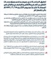 وزارة التعليم تعلن تعليق الدراسة ‬⁩في جميع مدارس ومؤسسات التعليم العام والأهلي والجامعي اعتباراً من غدٍ الإثنين