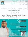 تعليم مكّة يُطلق دورة “صحتنا النفسية في زمن الكورونا”