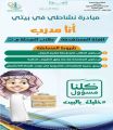 إدارة “تعليم الجوف” تطلق مسابقة “نشاطي في بيتي”