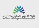 هيئة تقويم التعليم” تعلن استمرار استعداداتها لإجراء الاختبار التحصيلي عن بُعد من 6 شوال