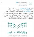 التعليم” تعلن مواعيد بدء التسجيل طلاب وطالبات“الأول الابتدائي ورياض الأطفال” عبر نظام نور