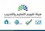 هيئة تقويم التعليم والتدريب تعلن عن فتح محدود للتسجيل لتأدية الاختبار التحصيلي في المقرات