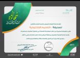 ” تعليم الرياض ” يمنح ” الصحيفة “شهادة شكر وتقدير