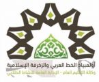 طالبات الجوف يحققن مراكز متقدمة في مسابقة ” الخط العربي والزخرفة الإسلامية “