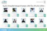 “منشآت” تختار 20 بحثاً لطلاب “موهبة” لتحويلها لمشروعات تجارية