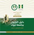 جامعة تبوك تعلن عن مواعيد ودليل القبول للعام الجامعي القادم ١٤٤٢هـ