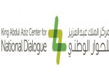 مركز الملك عبدالعزيز للحوار الوطني  ينظم لقاء حوارياً عن المسؤولية مجتمعية في قطاع التعليم