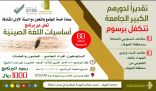 جامعة الجوف .. تتكفل برسوم 20 مقعداً ضمن برنامج أساسيات اللغة الصينية لأبناء وذوي الشهداء بالحد الجنوبي ومنسوبي الصحة المنطقة