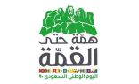 تعليم تبوك يعتمد برنامج الاحتفاء باليوم الوطني ال90