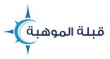 “قبلة الموهبة ” تنطلق من تعليم مكة