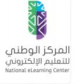 المركز الوطني للتعليم الإلكتروني .. يؤكد على ضرورة إصدار تراخيص التعليم والتدريب الإلكتروني