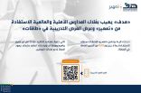 ” هدف ”  يهيب بمُلاك المدارس الأهلية والعالمية الاستفادة من “تمهير” وعرض الفرص التدريبية في “طاقات”   