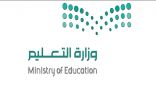 التعليم .. تحدد مواعيد عودة شاغلي الوظائف التعليمية للعام الدراسي 1443هـ