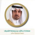 د . راشد الشريف .. يرفع شكره وتقديره لمقام خادم الحرمين الشريفين ولسموّ ولي عهده الأمين بمناسبة صدور الأمر السامي الكريم بتكليفه رئيساً لجامعة حائل