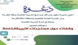 “وقفات حول مستجدات التربية الخاصة” ملتقى تعريفي بإدارة التربية الخاصة بتعليم مكة