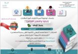أكثر من ٥٠٠ ولي أمر بتعليم مكة يشهدون حضور الجلسات التوعوية الأسرية بعنوان “أبناؤنا والفهم القرائي”