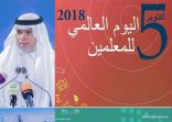 التعليم تشارك دول العالم في الاحتفاء باليوم العالمي للمعلم
