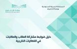 وزارة التعليم تصدر دليل ضوابط مشاركة الطلاب والطالبات في الفعاليات الخارجية