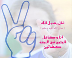 معلمات بحرة يكفلن يتيما لشهيدي الحد الجنوبي