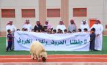 طلاب الصف الأول ابتدائي بمدرسة حمزة بن عبدالمطلب بعنيزة يحتفلون تحت شعار ” حفظنا الحروف .. وأكلنا الخروف “