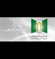 طلاب كلية الطب بجامعة تبوك ينهون تدريبهم بالولايات المتحدة الأمريكية