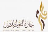 تعليم حفرالباطن يفوز بـ15 مقعداً بجائزة التميز على مستوى الوزارة