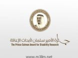 إعلان أسماء الفائزين والفائزات بجائزة الأمير سلمان لأبحاث الإعاقة في دورتها الأولى