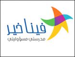 “التعليم”: 185 ألف ريال للمدارس الفائزة في “فينا خير”