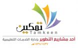 تعليم الهيئة الملكية بالجبيل يطلق برنامج  (تمكين )