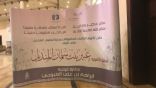 الأميرة لمياء بنت فيصل ترعى تكريم 45 متفوقة على جائزة إبراهيم العبودي للتفوق بمحافظة المذنب