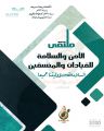 ملتقى الأمن والسلامة للقيادات بتعليم الزلفي الأسبوع القادم