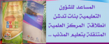 المساعد للشؤون التعليمية بنات تدشن انطلاقة  المركز العلمية المتنقلة بتعليم المذنب ..