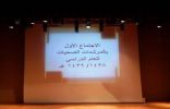 تعليم تبوك ينظم اللقاء الأول للمرشدات الصحيات في المدارس