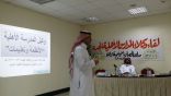 التعليم الأهلي والأجنبي يقيم لقاءً تربويًا لوكلاء المدارس الأهلية المرشحين لهذا العام ١٤٣٦ / ١٤٣٧ هـ
